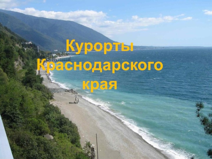 КурортыКраснодарского края