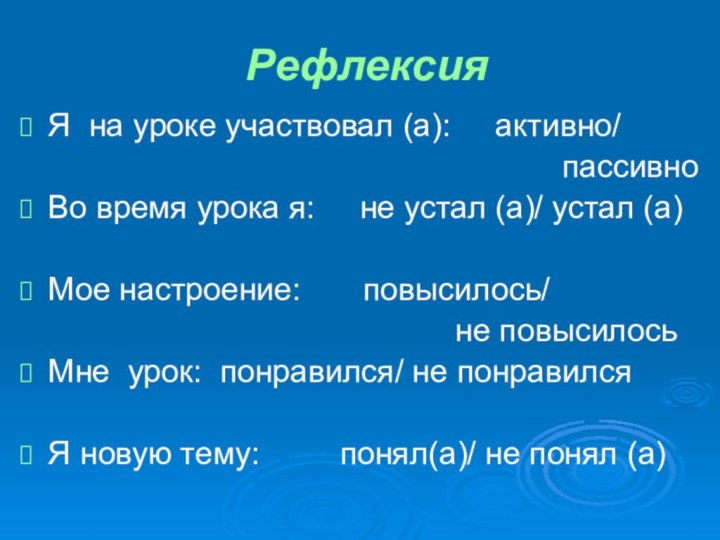 РефлексияЯ на уроке участвовал (а):   активно/