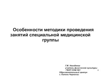 Презентация по физической культуре на тему Особенности методики проведения занятий специальной медицинской группы