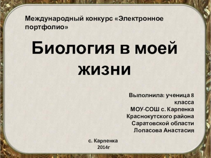 Биология в моей жизниВыполнила: ученица 8 класса МОУ-СОШ с. Карпенка Краснокутского района