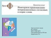 Презентация по русскому языку на тему Проверяем правописание непроизносимых согласных в корне слова (3 класс, урок 14)