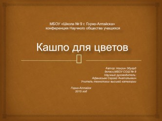 Презентация по технологии на тему Кашпо для цветов (9 класс)