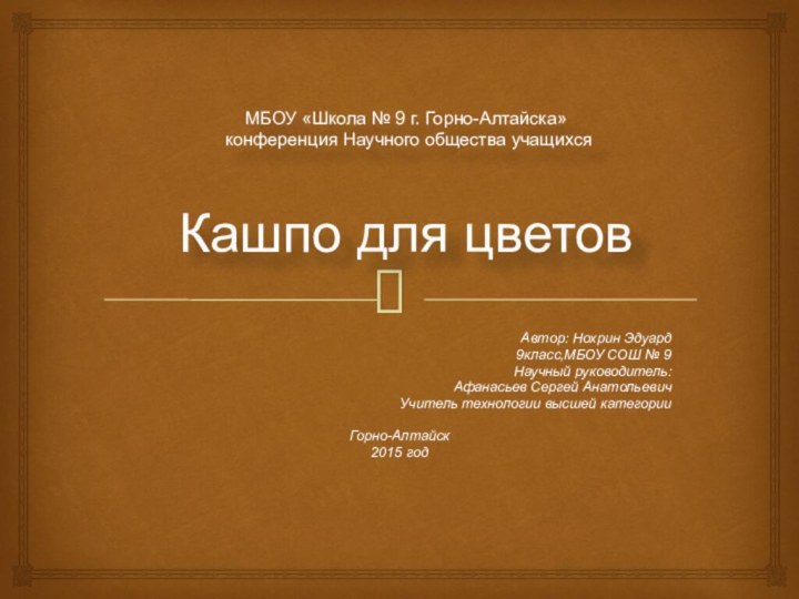 МБОУ «Школа № 9 г. Горно-Алтайска»  конференция Научного общества учащихся