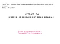 Работа над ритмико - интонационной стороной речи .