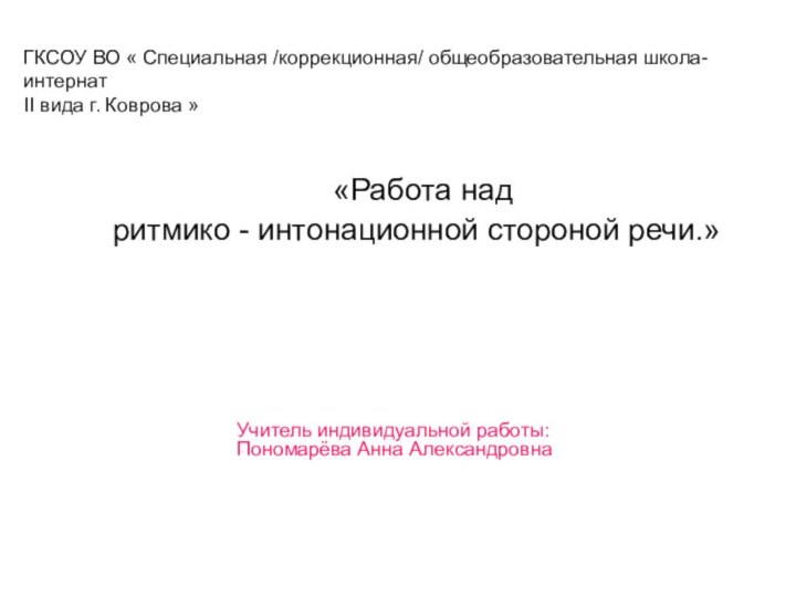 «Работа над  ритмико - интонационной стороной речи.» ГКСОУ ВО «