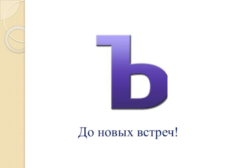 До новых встреч!