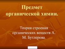 Презентация по химии на тему  Органическая химия как наука