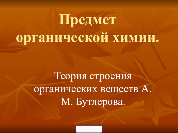 Предмет органической химии.Теория строения органических веществ А.М. Бутлерова.