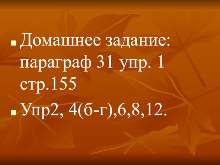 Домашнее задание: параграф 31 упр. 1 стр.155Упр2, 4(б-г),6,8,12.