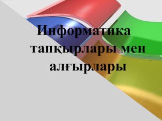 Информатика пәнінен сыныптан тыс шара презентация Білгіштер сайысы