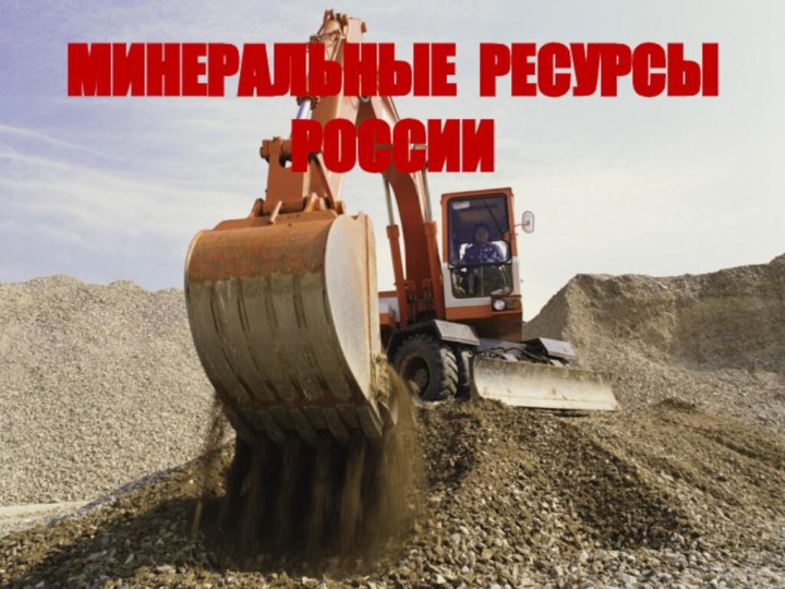 МИНЕРАЛЬНЫЕ РЕСУРСЫРОССИИ