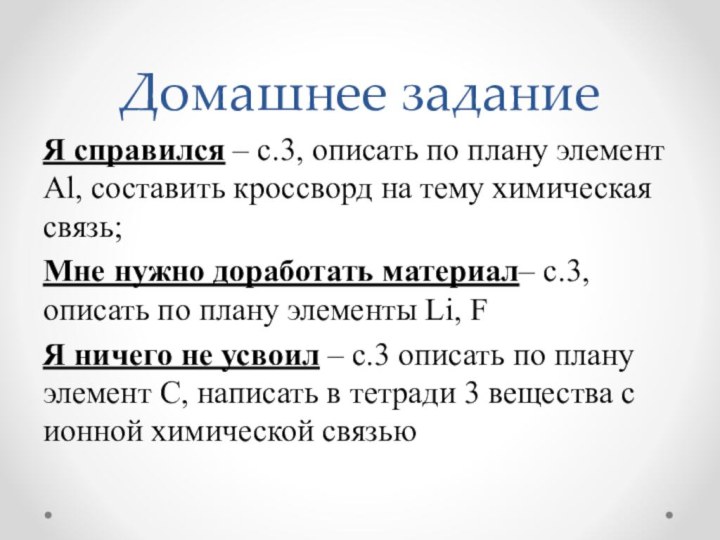 Домашнее заданиеЯ справился – с.3, описать по плану элемент Al, составить кроссворд