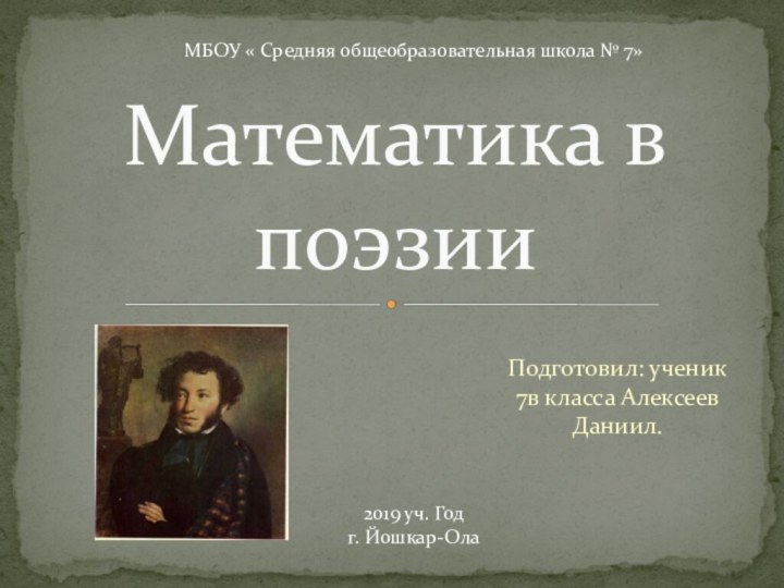 Подготовил: ученик 7в класса Алексеев Даниил.Математика в поэзииМБОУ « Средняя общеобразовательная школа