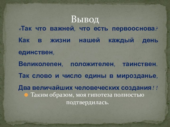 Таким образом, моя гипотеза полностью подтвердилась. Вывод«Так что важней, что есть первооснова?