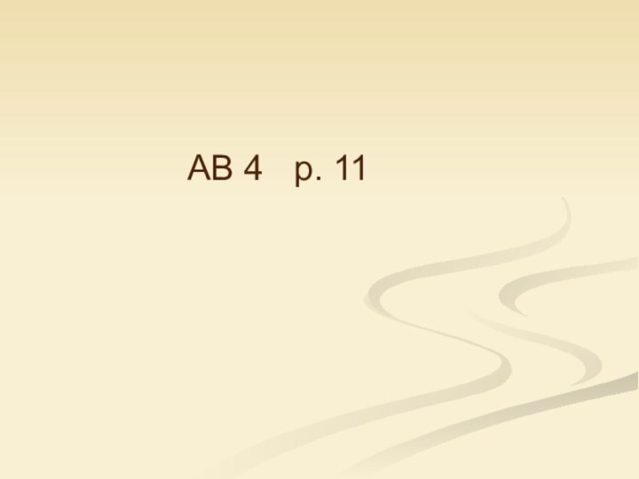 АВ 4  р. 11