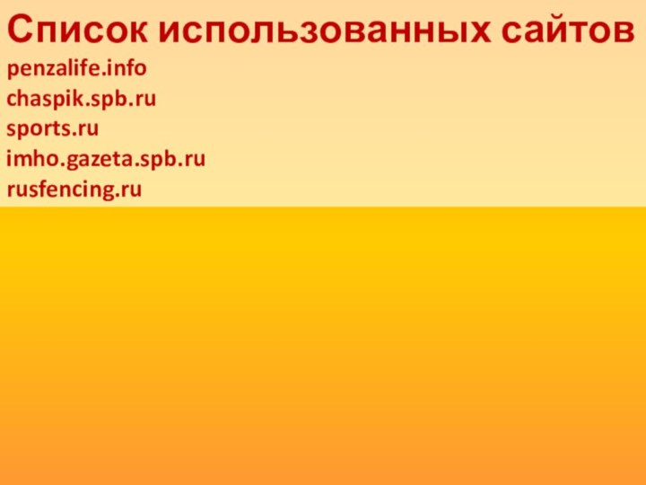 Список использованных сайтов penzalife.info chaspik.spb.ru sports.ru imho.gazeta.spb.ru rusfencing.ru