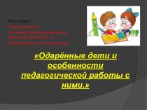 Одарённые дети и особенности педагогической работы с ними