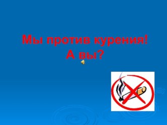 Презентация Мы против курения!