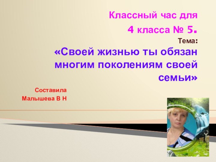 Классный час для  4 класса № 5. Тема:  «Своей жизнью