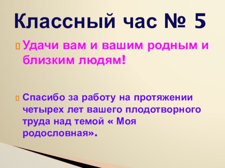 Удачи вам и вашим родным и близким людям!Спасибо за работу на протяжении