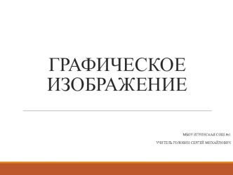 Презентация Графическое изображение 5 класс