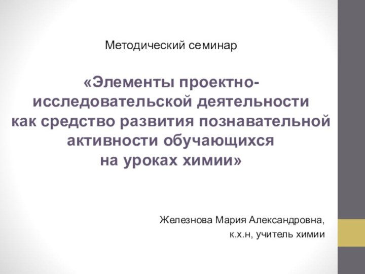 Методический семинар  «Элементы проектно-исследовательской деятельности как средство развития познавательной активности обучающихся