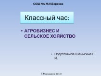 Классный час по ОБЖ на тему Агробизнес и сельское хозяйство (9 класс)