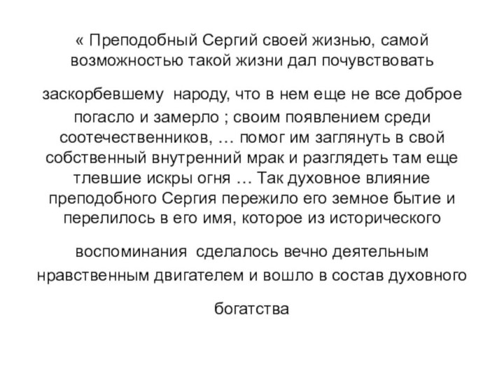 « Преподобный Сергий своей жизнью, самой возможностью такой жизни дал почувствовать заскорбевшему