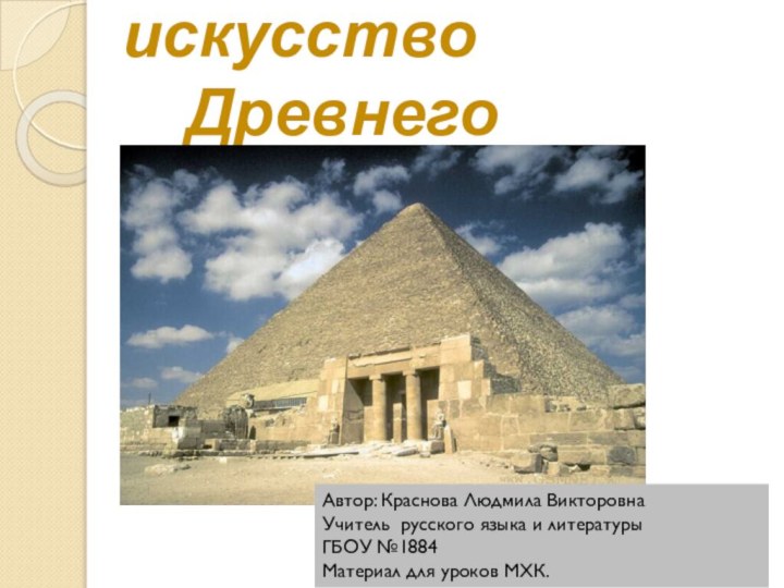 Культура и искусство    Древнего ЕгиптаАвтор: Краснова Людмила ВикторовнаУчитель