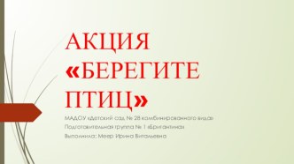 Акция Берегите птиц