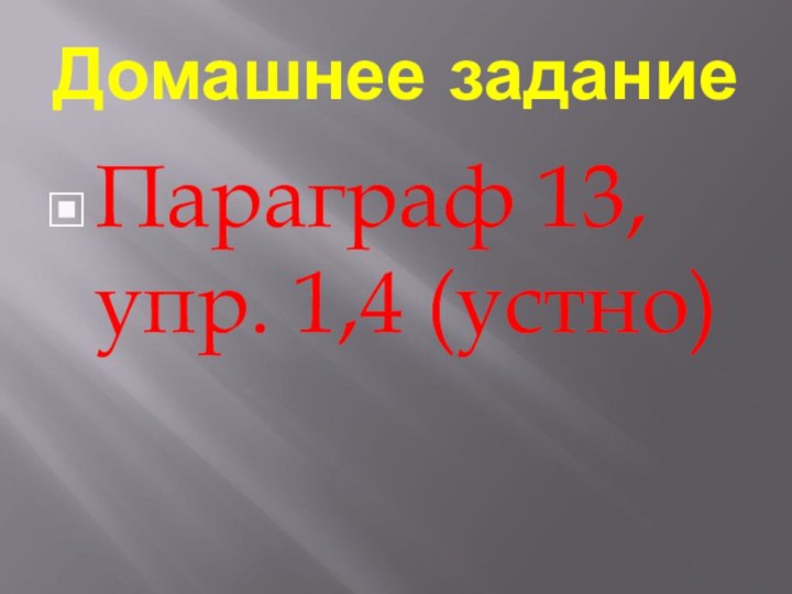 Домашнее заданиеПараграф 13, упр. 1,4 (устно)