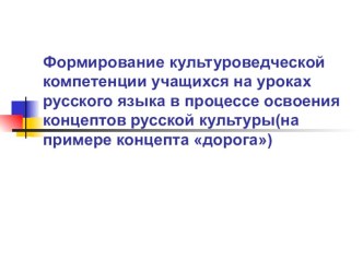 Презентация Дорога по русскому языку на тему Стили речи(Формирование культуроведческой компетенции)