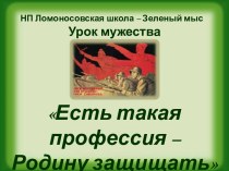 Классный час по теме Урок мужества