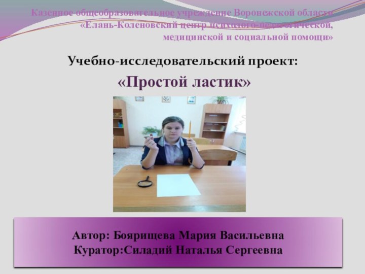 Казенное общеобразовательное учреждение Воронежской области«Елань-Коленовский центр психолого-педагогической, медицинской и социальной помощи» Учебно-исследовательский