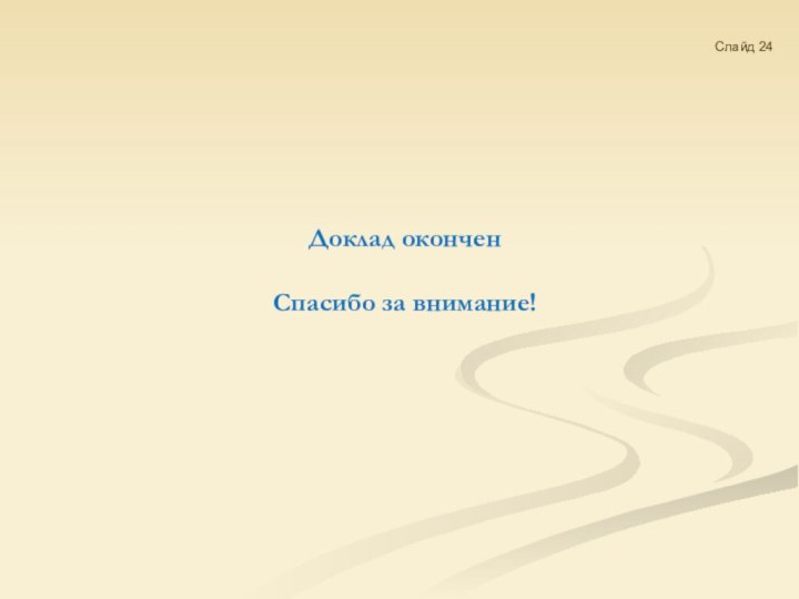 Доклад оконченСпасибо за внимание!Слайд