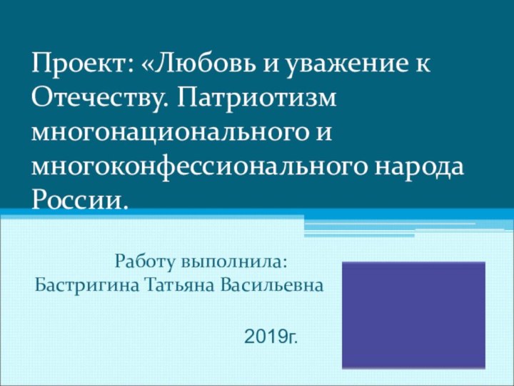 Проект: «Любовь и уважение к Отечеству. Патриотизм многонационального и многоконфессионального народа России.