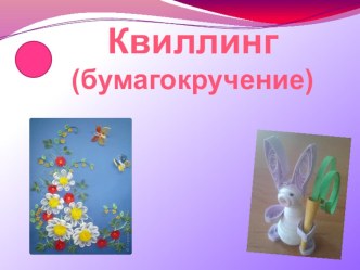 Кружок Квиллинг _Галерея работ