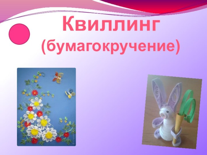 Квиллинг (бумагокручение)