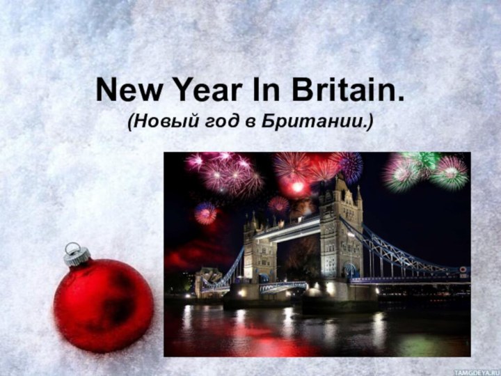 New Year In Britain.  (Новый год в Британии.)