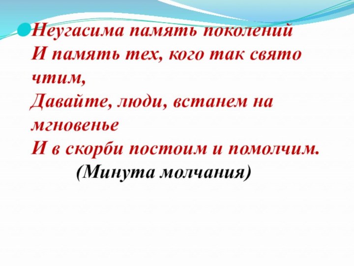 Неугасима память поколений И память тех, кого так свято чтим, Давайте, люди,