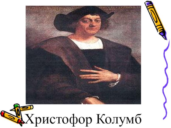 Христофор Колумб