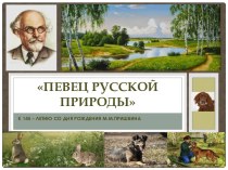 Презентация Певец русской природы