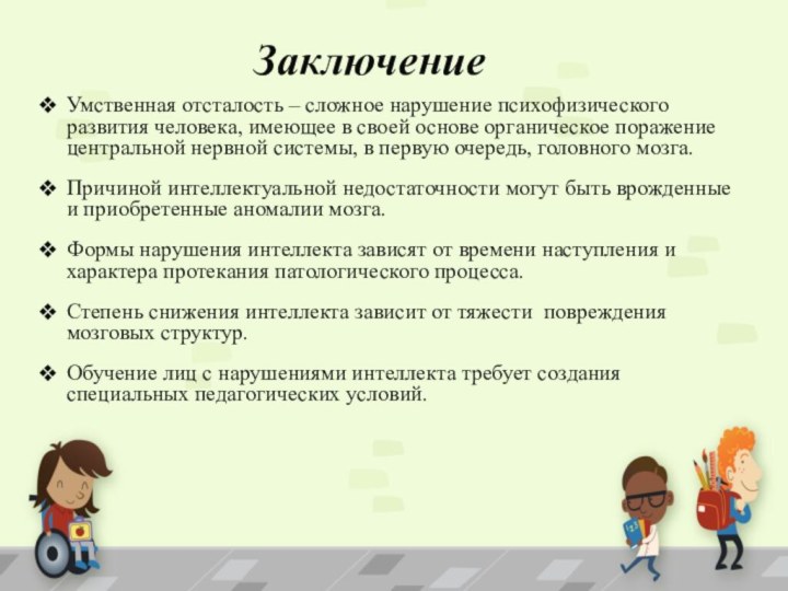 ЗаключениеУмственная отсталость – сложное нарушение психофизического развития человека, имеющее в своей основе