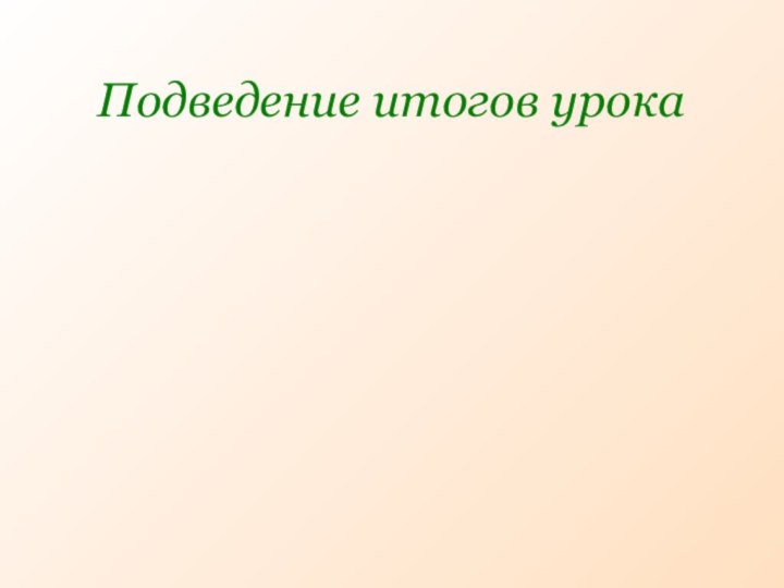 Подведение итогов урока