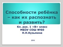 Родительское собрание Способности ребёнка - как их распознать и развивать?