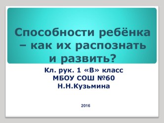 Родительское собрание Способности ребёнка - как их распознать и развивать?