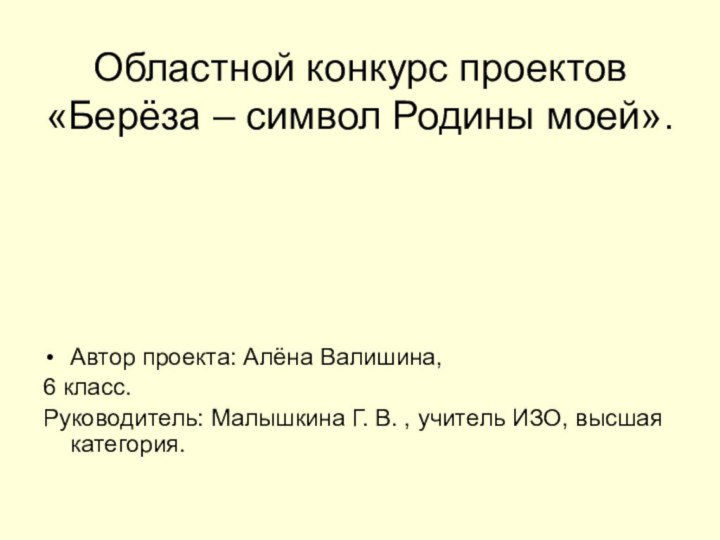 Областной конкурс проектов «Берёза – символ Родины моей».Автор проекта: Алёна Валишина,