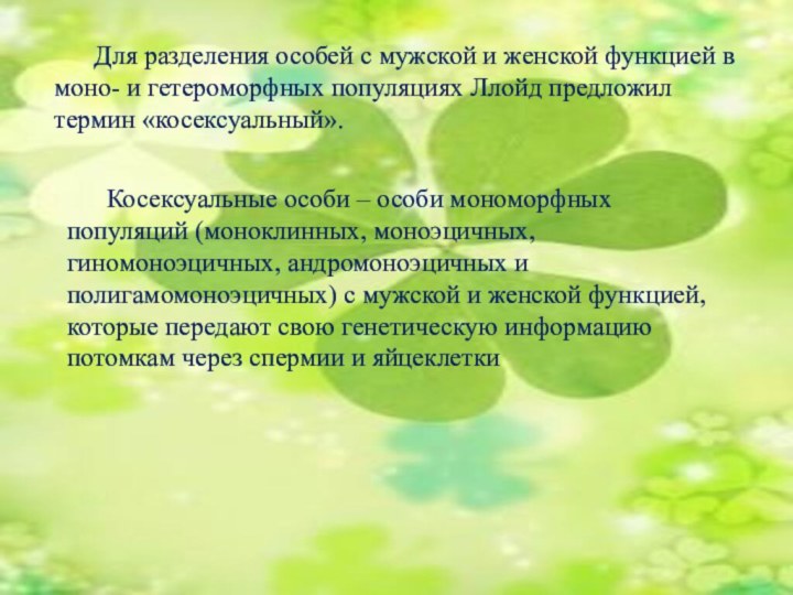 Для разделения особей с мужской и женской функцией в моно- и гетероморфных