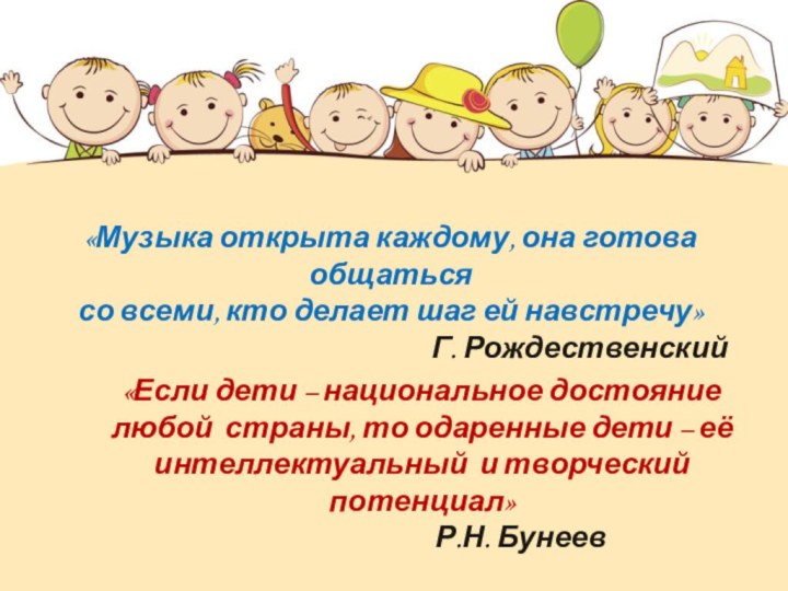 «Если дети – национальное достояние любой  страны, то одаренные дети – её 