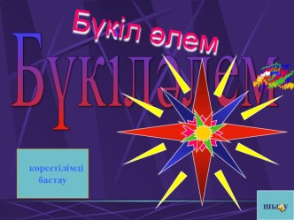 Презентация по физике на тему Бүкіл әлемдік тартылыс заңы (9 класс)